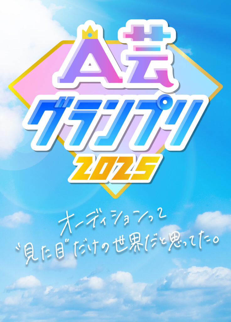 A芸グランプリ2025「オーディションって”見た目”だけの世界だと思ってた。」