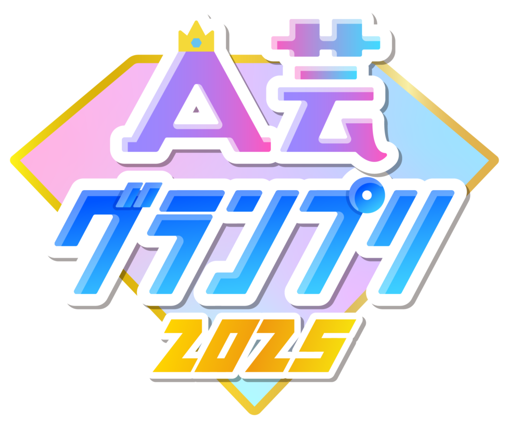 A芸グランプリ2025ロゴ