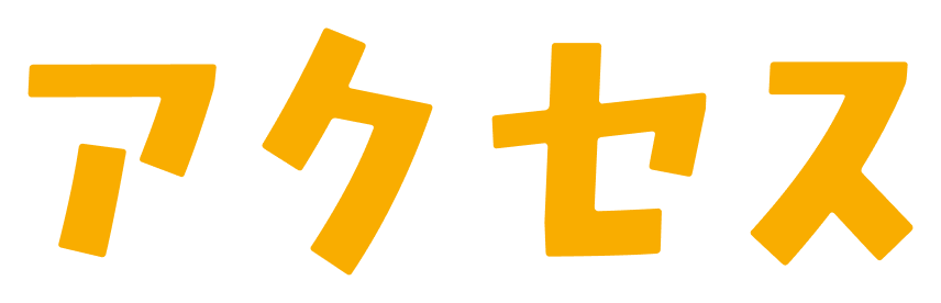 アクセス