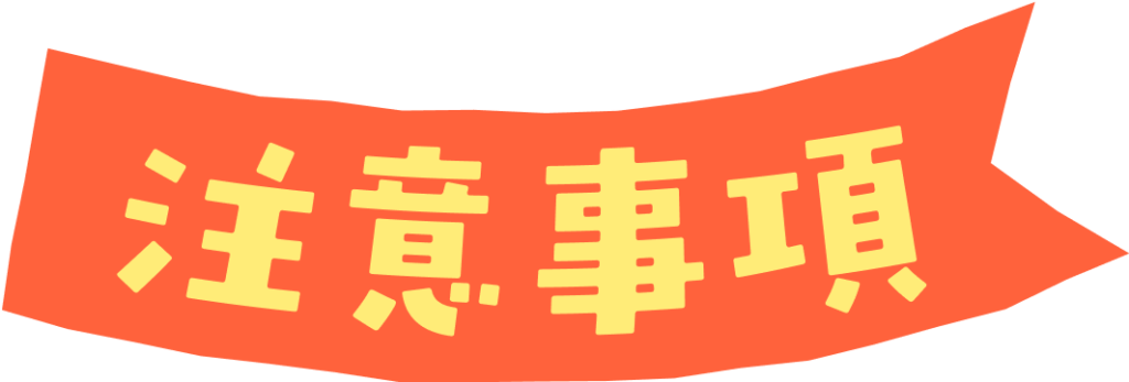 注意事項