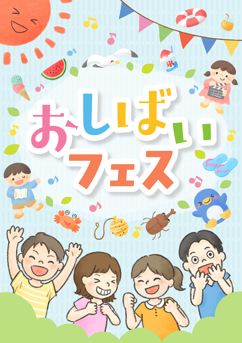 おしばいフェスメインビジュアル