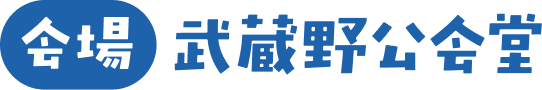 会場：武蔵野公会堂