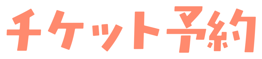 チケット予約