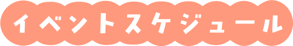 イベントスケジュール