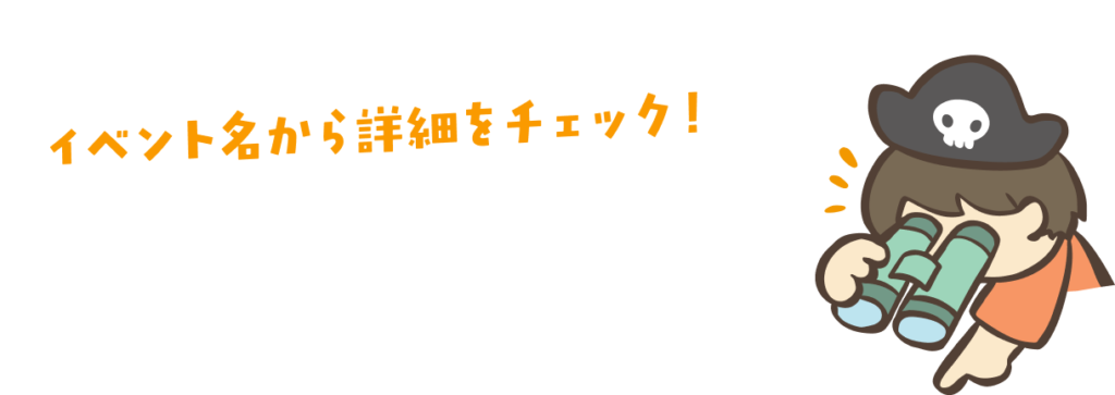イベント名から詳細をチェック！