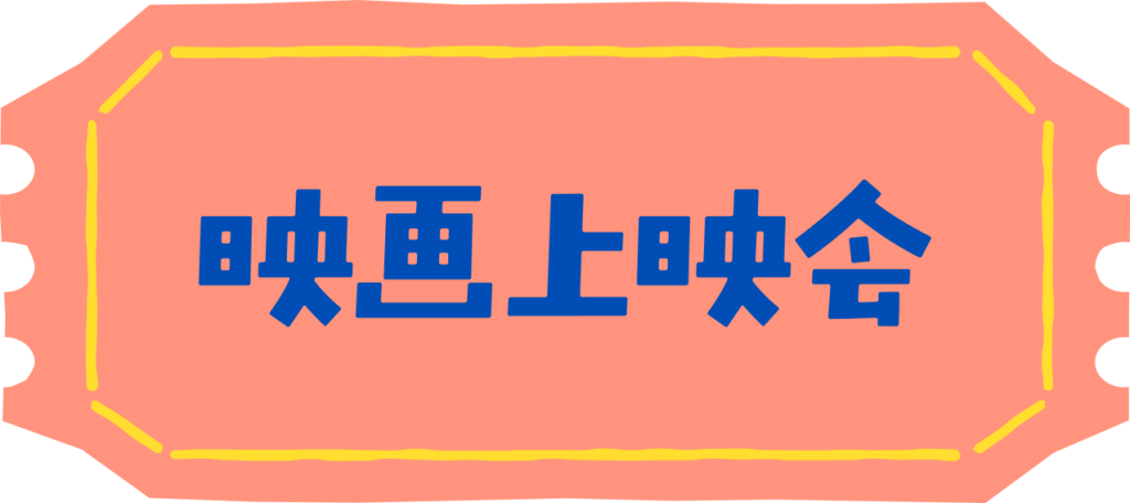 映画上映会