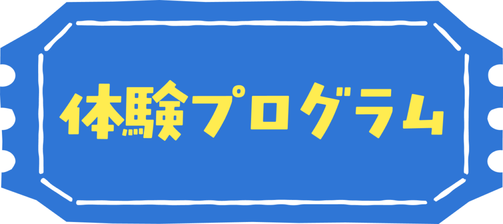 体験プログラム