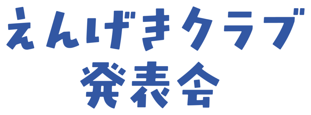 えんげきクラブ発表会