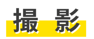 img-satsuei.png