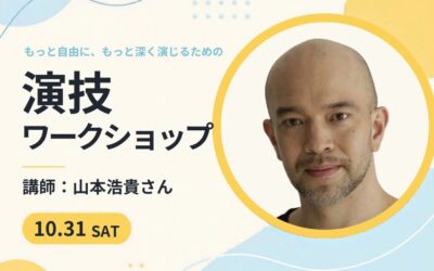 山本浩貴さんの演技ワークショップ 10月31日（土）